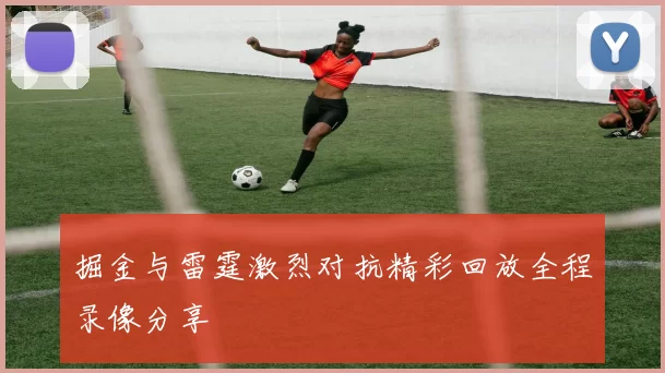 掘金与雷霆激烈对抗精彩回放全程录像分享