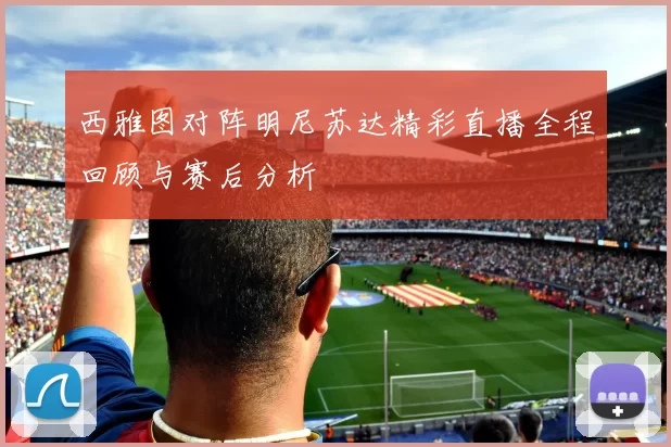 西雅图对阵明尼苏达精彩直播全程回顾与赛后分析