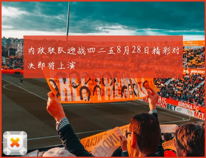 内政联队迎战四二五8月28日精彩对决即将上演