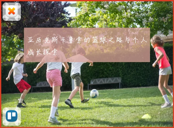 亚历克斯卡鲁索的篮球之路与个人成长探索