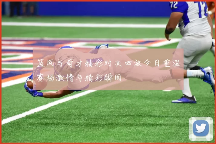 篮网与奇才精彩对决回放今日重温赛场激情与精彩瞬间