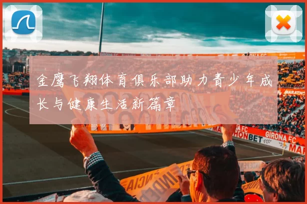 金鹰飞翔体育俱乐部助力青少年成长与健康生活新篇章
