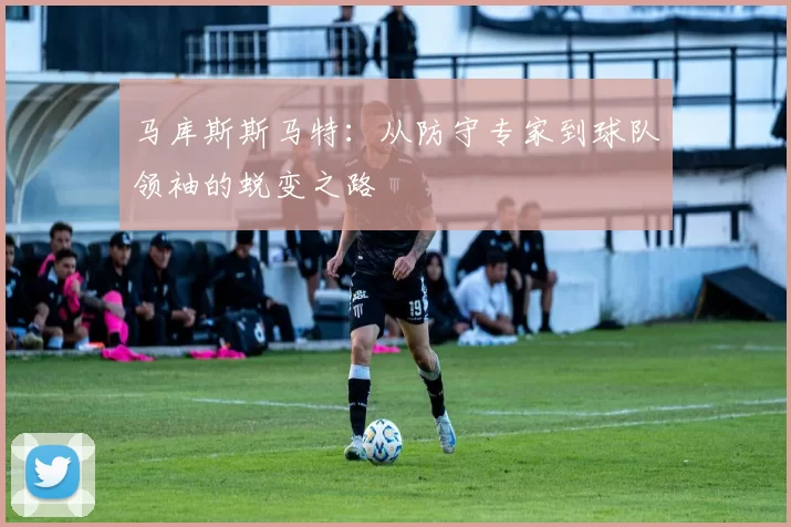 马库斯斯马特：从防守专家到球队领袖的蜕变之路